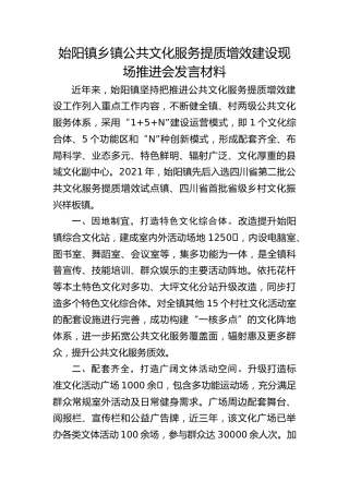乡镇公共文化服务提质增效建设现场推进会发言材料