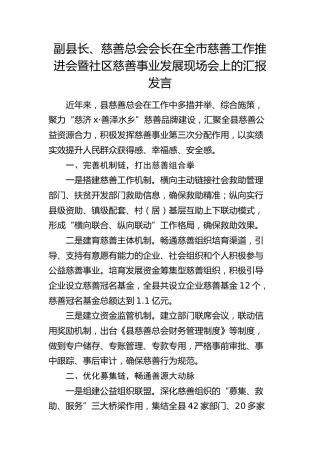 在全市慈善工作推进会暨社区慈善事业发展现场会上的汇报发言