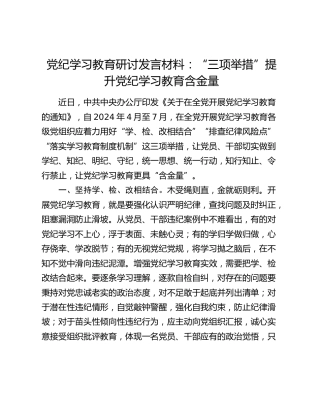 党纪学习教育研讨发言：“三项举措”提升党纪学习教育“含金量“