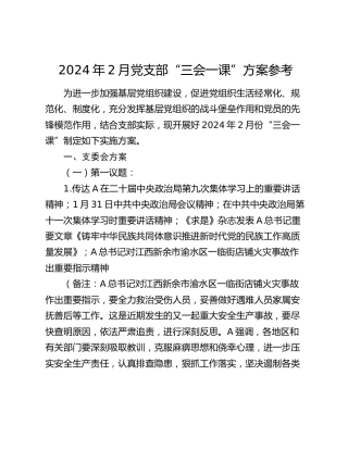 2024年2月党支部“三会一课”方案参考4100字