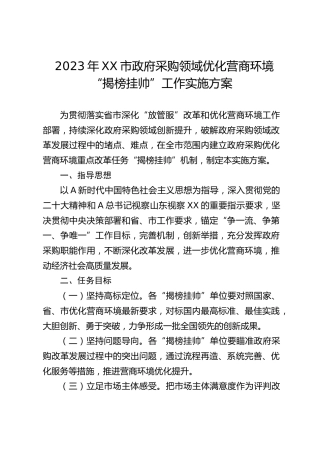政府采购领域优化营商环境“揭榜挂帅”工作实施方案