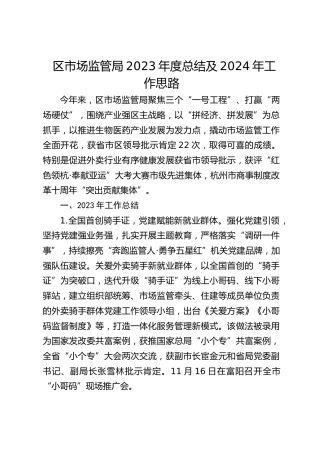 区市场监管局2023年度总结及2024年工作思路