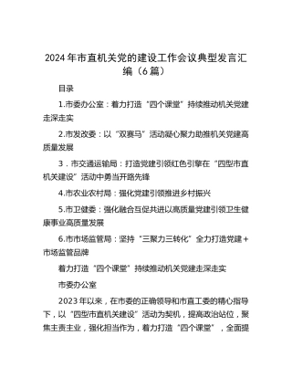 2024年市直机关党的建设工作会议典型发言6篇（党建经验）