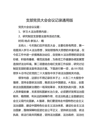 支部党员大会会议记录（法治思想）