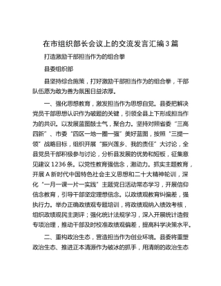 在组织部长会议上的交流发言3篇