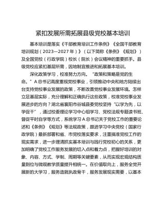 研讨发言：紧扣发展所需拓展县级党校基本培训