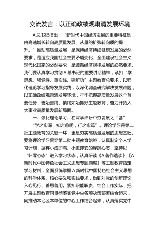 交流发言：以正确政绩观肃清发展环境（人大）