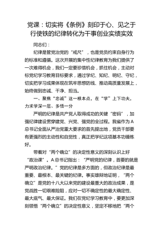 党纪党课：切实将《条例》刻印于心、见之于行 使铁的纪律转化为干事创业实绩实效3200字