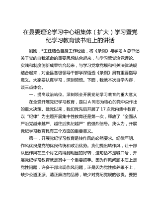 在县委中心组集体学习暨党纪学习教育读书班上的讲话2900字