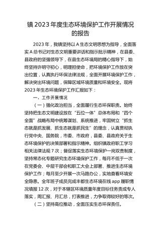乡镇2023年度生态环境保护工作开展情况的报告