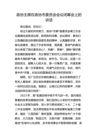 政协主席在政协市委员会会议闭幕会上的讲话