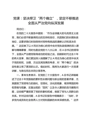 党课：坚决捍卫“两个确立”，坚定不移推进全面从严治党向纵深发展