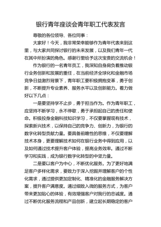 银行青年座谈会青年职工代表发言