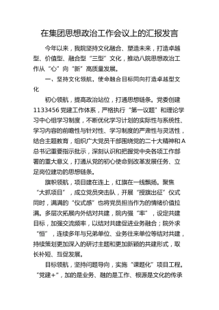 在公司思想政治工作会议上的汇报发言