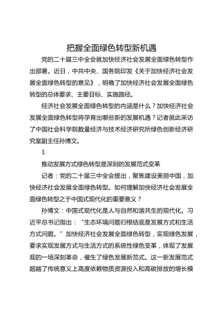 把握全面绿色转型新机遇