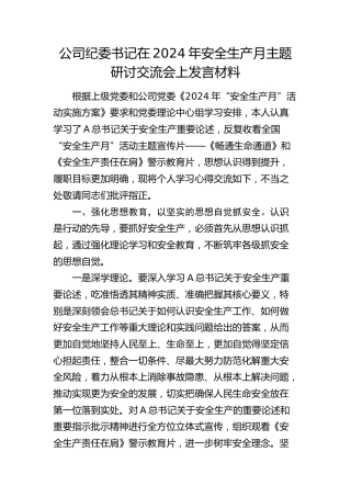 公司纪委书记在2024年安全生产月主题研讨交流会上发言