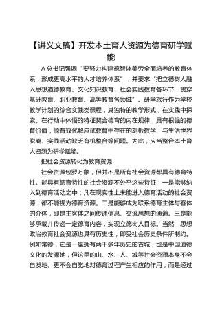 【讲义文稿】开发本土育人资源 为德育研学赋能