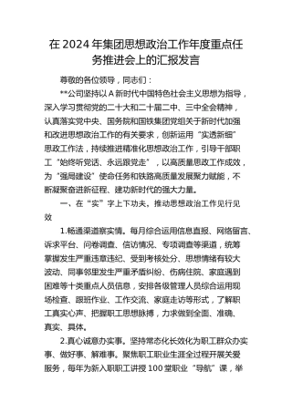 在公司思想政治工作年度重点任务推进会上的汇报发言
