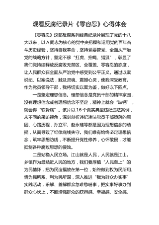 观看反腐纪录片《零容忍》心得体会（发言）