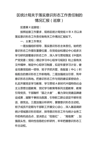 落实意识形态工作责任制情况总结汇报（向巡察组）
