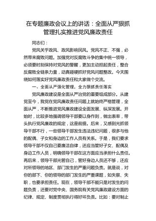 在党风廉政建设会议上的讲话：全面从严狠抓管理扎实推进党风廉政责任