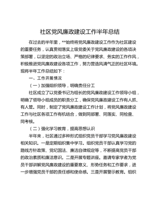 社区党风廉政建设工作半年总结2200字