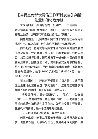【宣传部长网信工作研讨发言】舆情处置如何化危为机