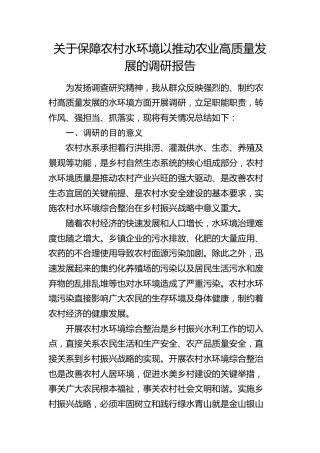 保障农村水环境以推动农业高质量发展的调研报告