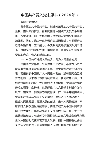 入党志愿书（2024年）