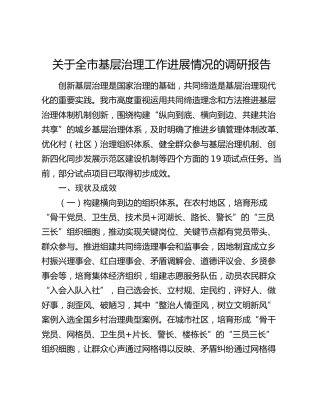 全市基层治理工作进展情况的调研报告