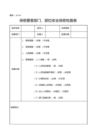 A0730  保密要害部门、部位安全保密检查表