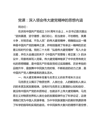 党课：深入领会伟大建党精神的思想内涵