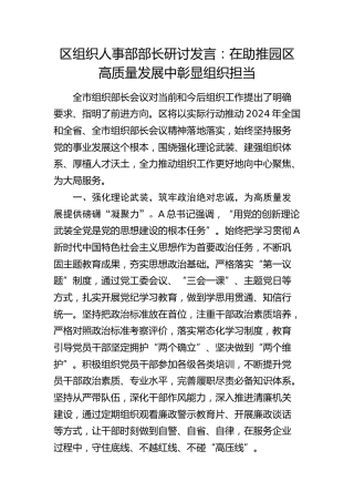 区组织人事部部长研讨发言：在助推园区高质量发展中彰显组织担当