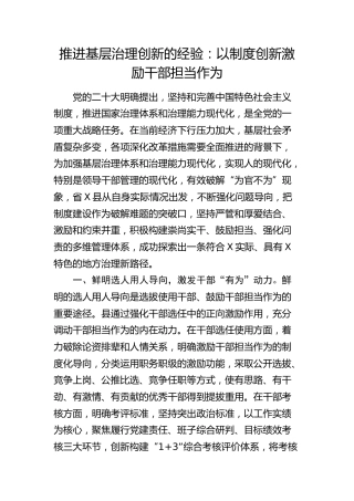 推进基层治理创新经验总结：以制度创新激励干部担当作为