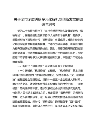 全市矛盾纠纷多元化解机制创新发展的调研与思考（调研报告）