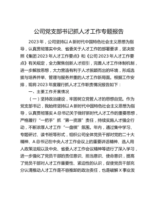 公司党支部书记抓人才工作专题报告（总结述职）