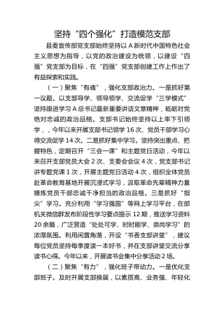 宣传部党建经验：坚持“四个强化” 打造模范支部  