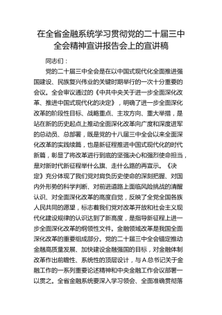 在全省金融系统学习贯彻三中全会精神宣讲报告会上的宣讲稿（党课）