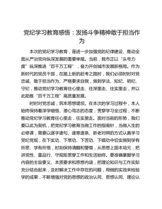 党纪学习教育心得发言：发扬斗争精神   敢于担当作为