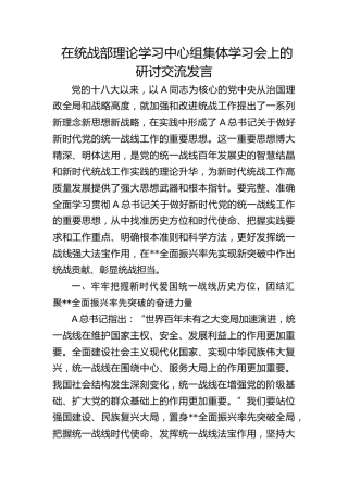 在统战部中心组集体学习会上的研讨发言
