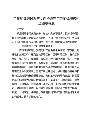 党纪工作纪律专题研讨发言：严格遵守工作纪律积极担当履职尽责（国资委4000字）
