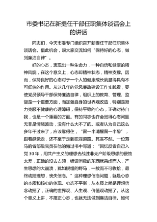 市委书记在新提任干部任职集体谈话会上的讲话3100字