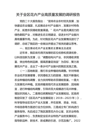全区花卉产业高质量发展的调研报告