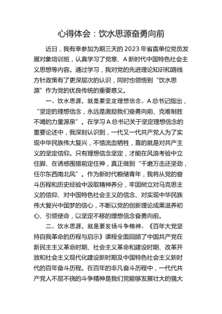 省直单位党员发展对象培训班心得体会：饮水思源奋勇向前（发言）