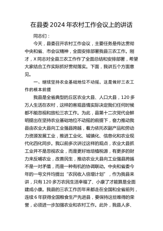 在县委2024年农村工作会议上的讲话