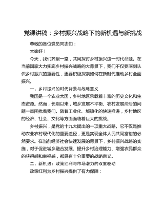 党课：乡村振兴战略下的新机遇与新挑战
