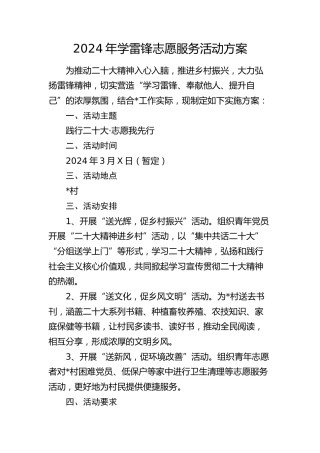 2024年学雷锋志愿服务活动方案