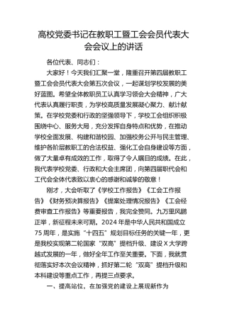 高校党委书记在教职工暨工会会员代表大会会议上的讲话（学校）