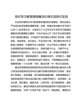 纪委书记党纪学习教育“廉洁纪律”专题研讨发言