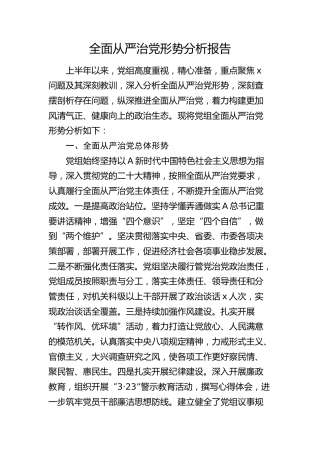 全面从严治党形势分析报告